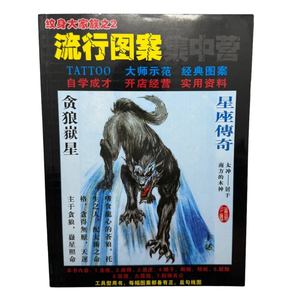 Tattoo Master Family 2 Chinese Tattoo Flash Book, Wolves Qilin Foxes